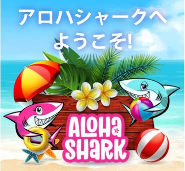 アロハシャークカジノ（Aloha Shark）とは？